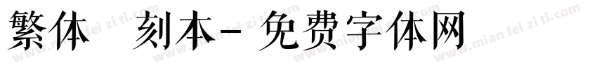 繁体 刻本字体转换